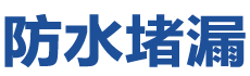 鸡泽防水补漏公司